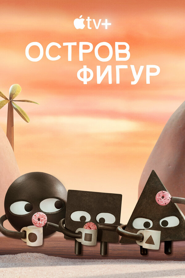 Смотреть Остров фигур 1 сезон онлайн бесплатно в HD качестве на русском языке